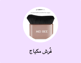 فُرش مكياج