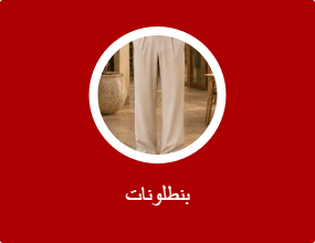 بنطلونات