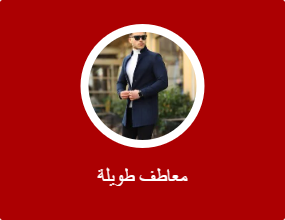 معاطف طويلة