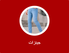 جينزات