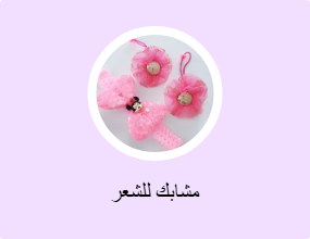 مشابك للشعر