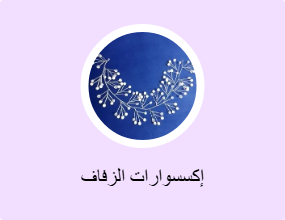 إكسسوارات الزفاف
