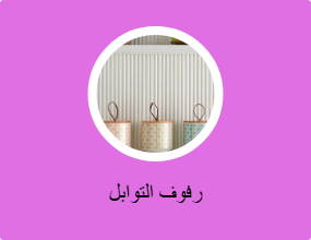 رفوف التوابل