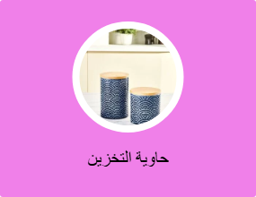 حاوية التخزين