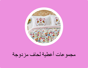 مجموعات أغطية لحاف مزدوجة