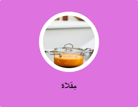 مِقلاة