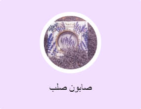 صابون صلب