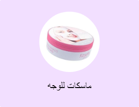 ماسكات للوجه