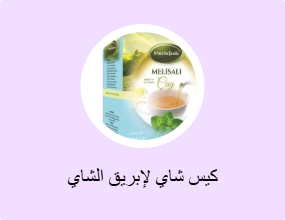 كيس شاي لإبريق الشاي