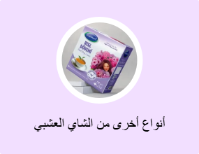 أنواع أخرى من الشاي العشبي
