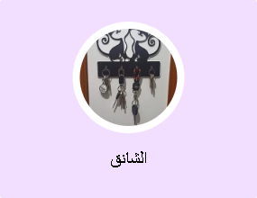الشانق