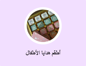 أطقم هدايا الأطفال