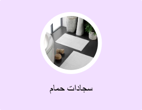 سجادات حمام