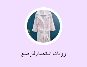 روبات استحمام للرضّع