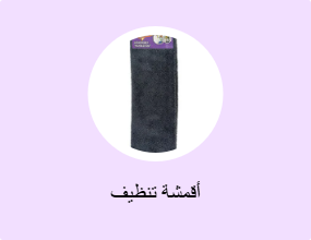 أقمشة تنظيف
