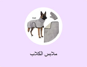ملابس الكلاب