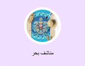 مناشف بحر