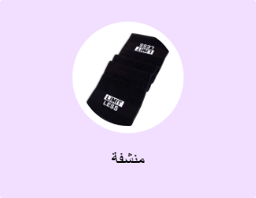 منشفة