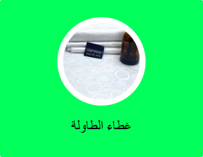 غطاء الطاولة