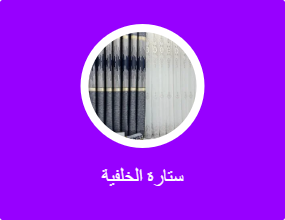 ستارة الخلفية