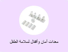 معدات أمان وأقفال لسلامة الطفل