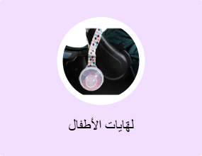 لهّايات الأطفال