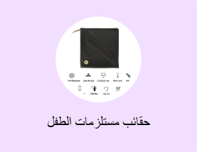 حقائب مستلزمات الطفل