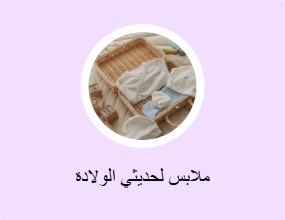ملابس لحديثي الولادة
