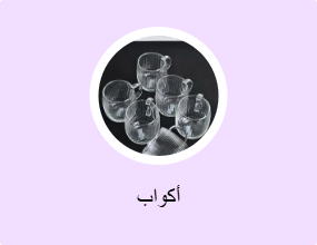 أكواب
