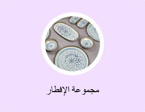 مجموعة الإفطار