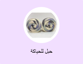 حبل للحياكة