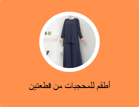 أطقم من قطعتين للمحجبات