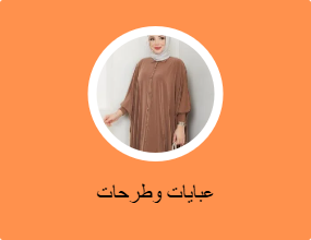 عبايات وكابات