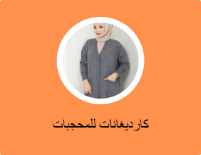 كارديغانات للمحجبات