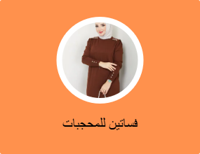 فساتين للمحجبات