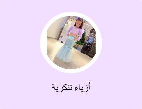 أزياء تنكرية
