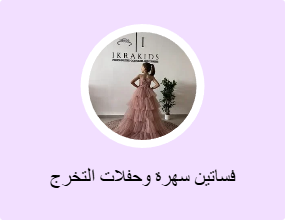 فساتين سهرة وحفلات التخرج