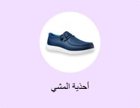 أحذية المشي