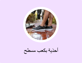 أحذية بكعب مسطح