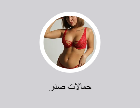 حمالات صدر
