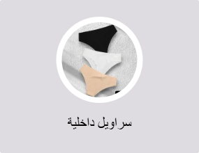 سراويل داخلية