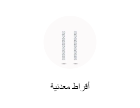 أقراط معدنية
