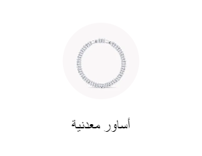 أساور معدنية