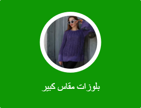 بلوزات مقاس كبير