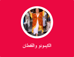 الكيمونو والقفطان