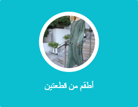 أطقم من قطعتين