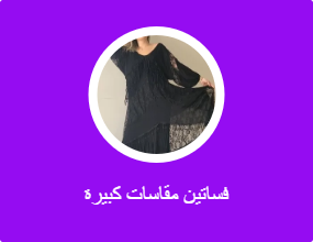 فساتين مقاسات كبيرة