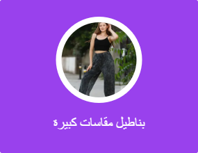 بناطيل مقاسات كبيرة