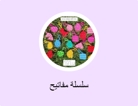 سلسلة مفاتيح