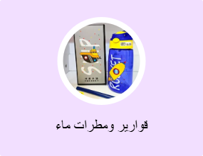 قوارير ومطرات ماء